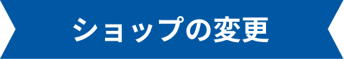 ショップの変更