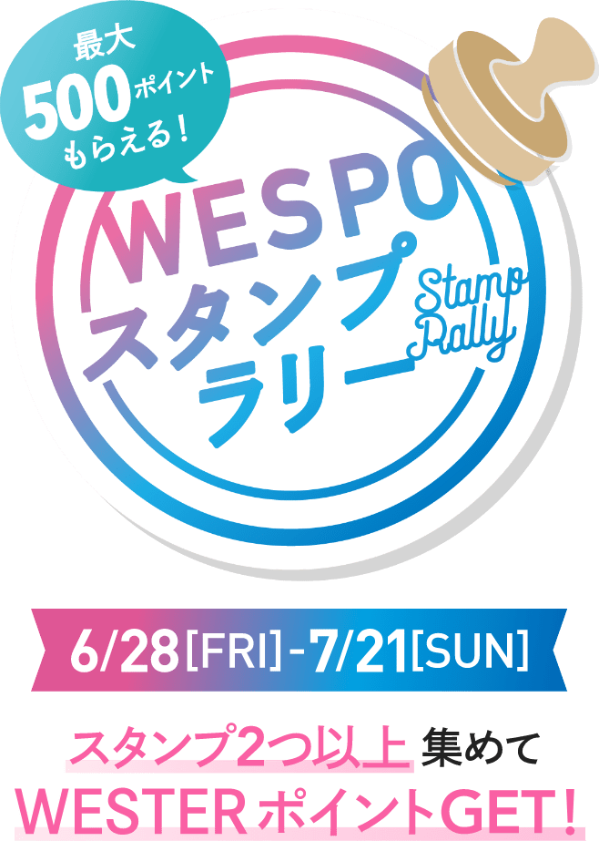＜最大500ポイントもらえる！＞WESPOスタンプラリー 6/28〜7/21 スタンプ2つ以上集めてWESTERGET!