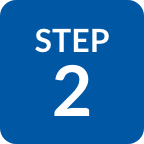 ステップ2