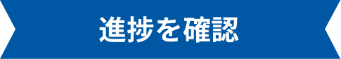 進捗を確認