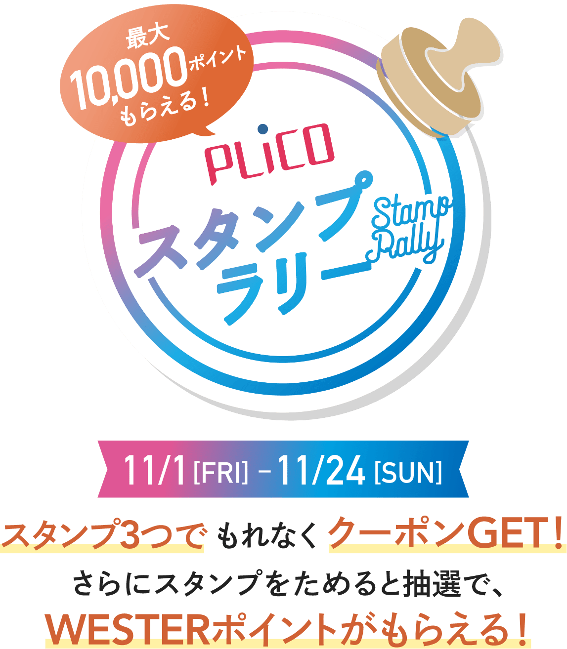 ＜最大10,000ポイントもらえる！＞WESPOスタンプフリー 11/1~11/24 スタンプ3つでもれなくクーポンGET！さらにスタンプをためると抽選で、WESTERポイントがもらえる！