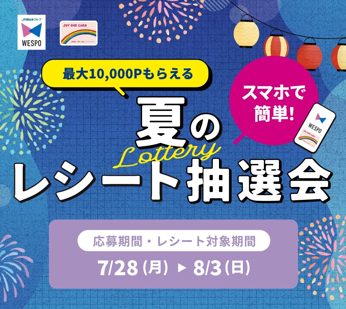 夏のレシート抽選会