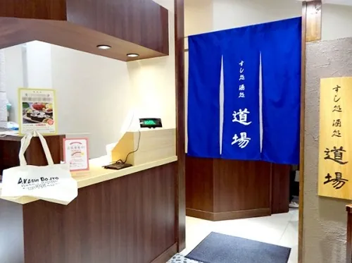 すし処酒処 道場