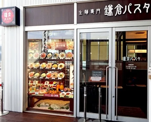 鎌倉パスタ