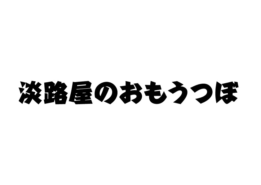 淡路屋のおもうつぼ
