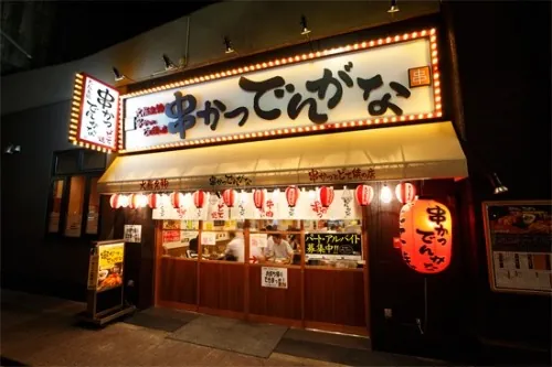 串かつ でんがな