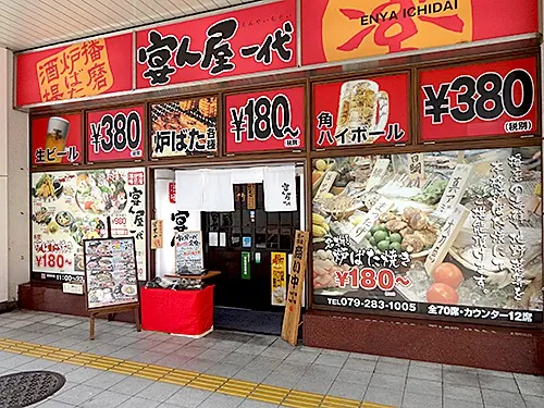播磨炉ばた酒場 宴ん屋一代