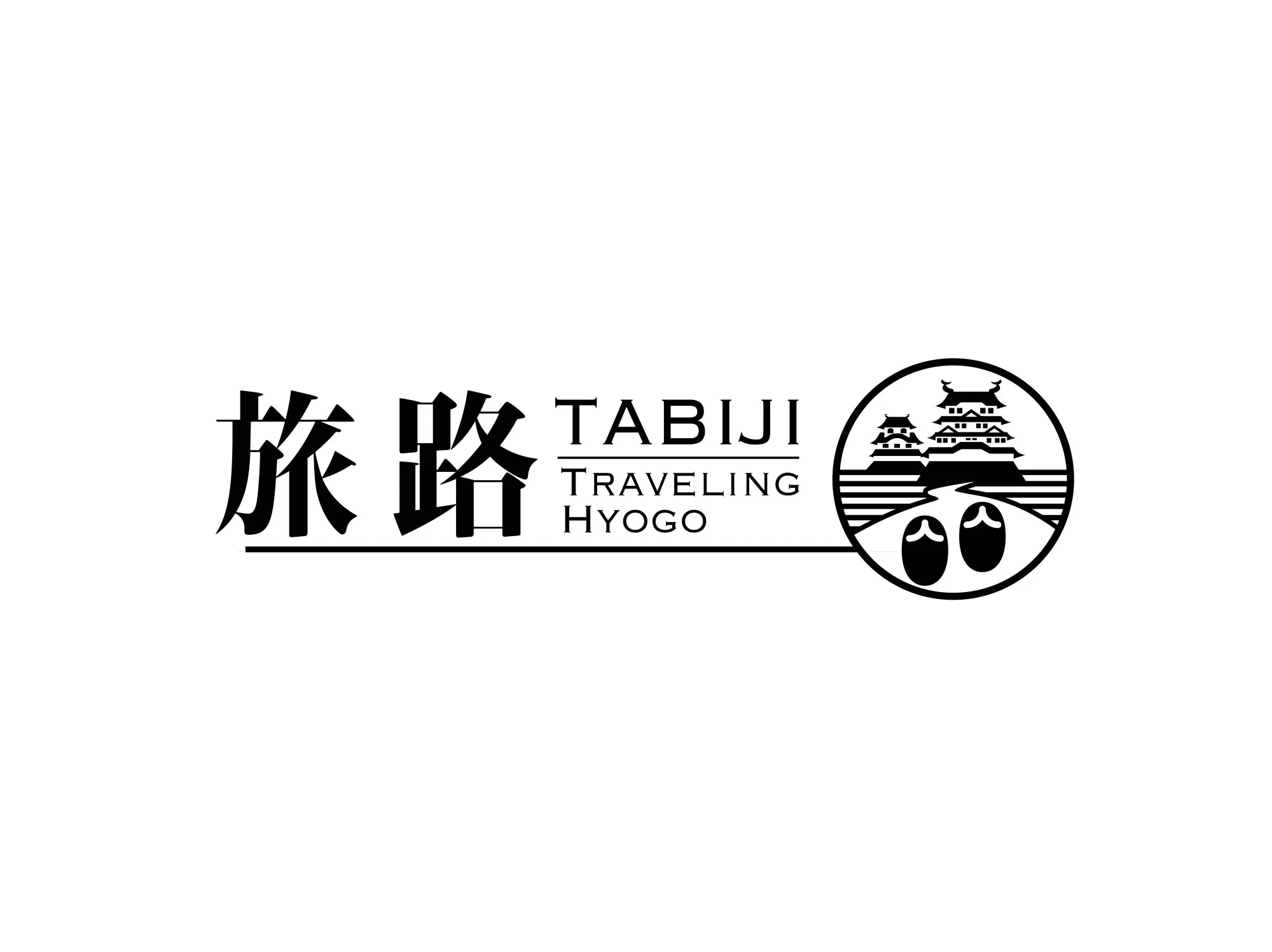 旅路