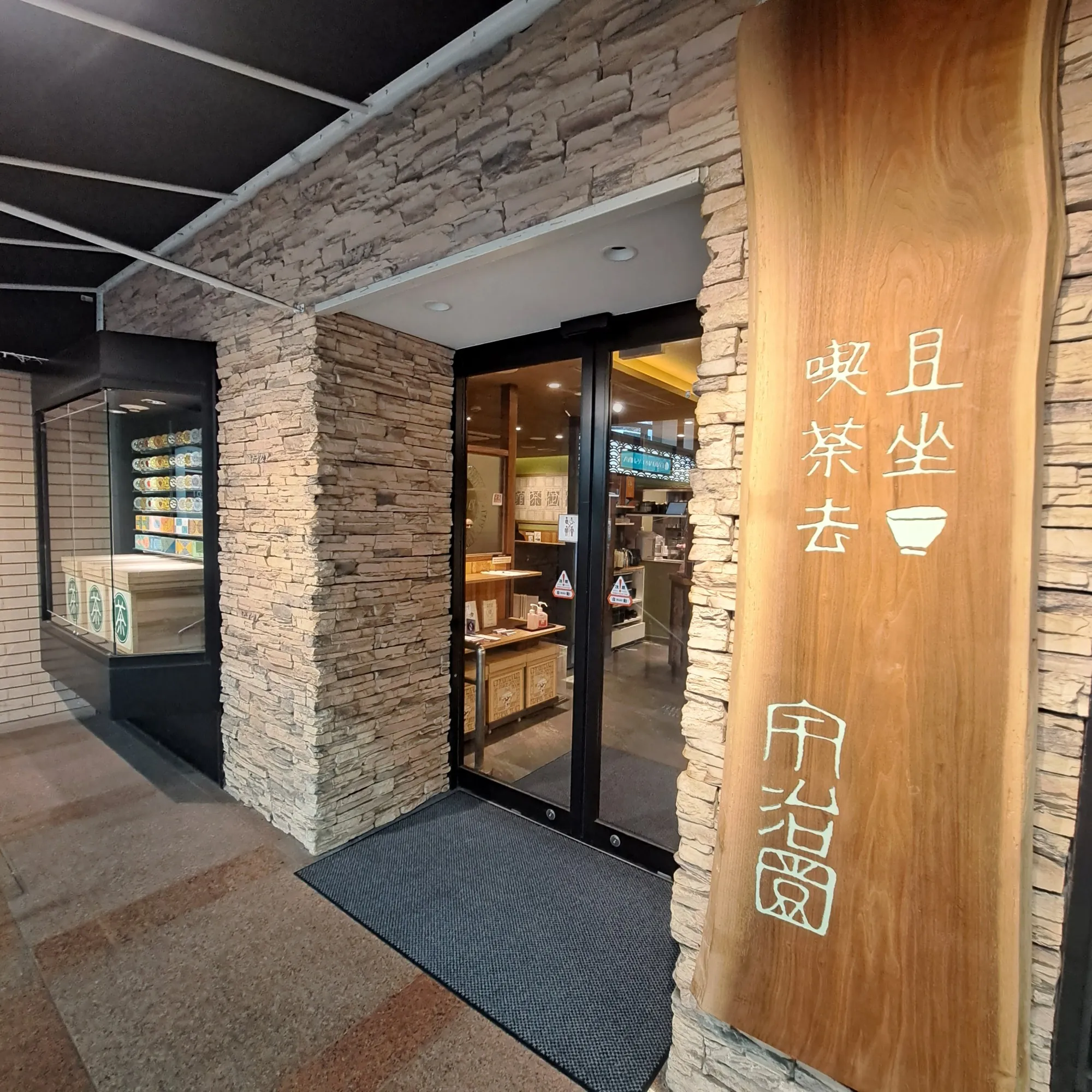 宇治園　喫茶去