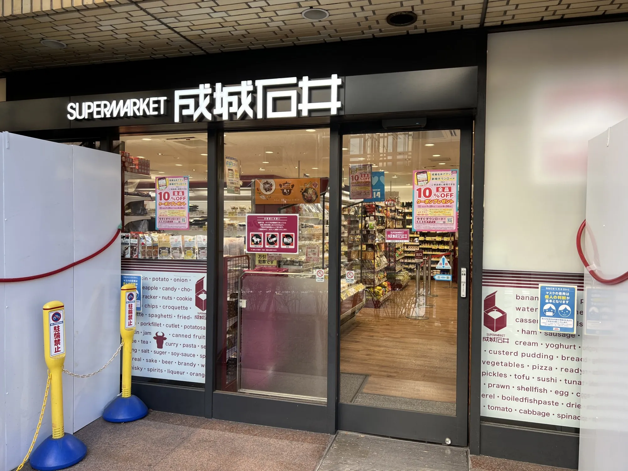 成城石井