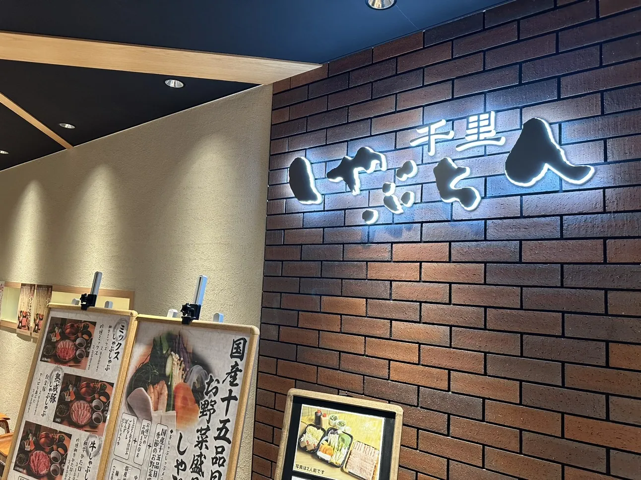 千里しゃぶちん