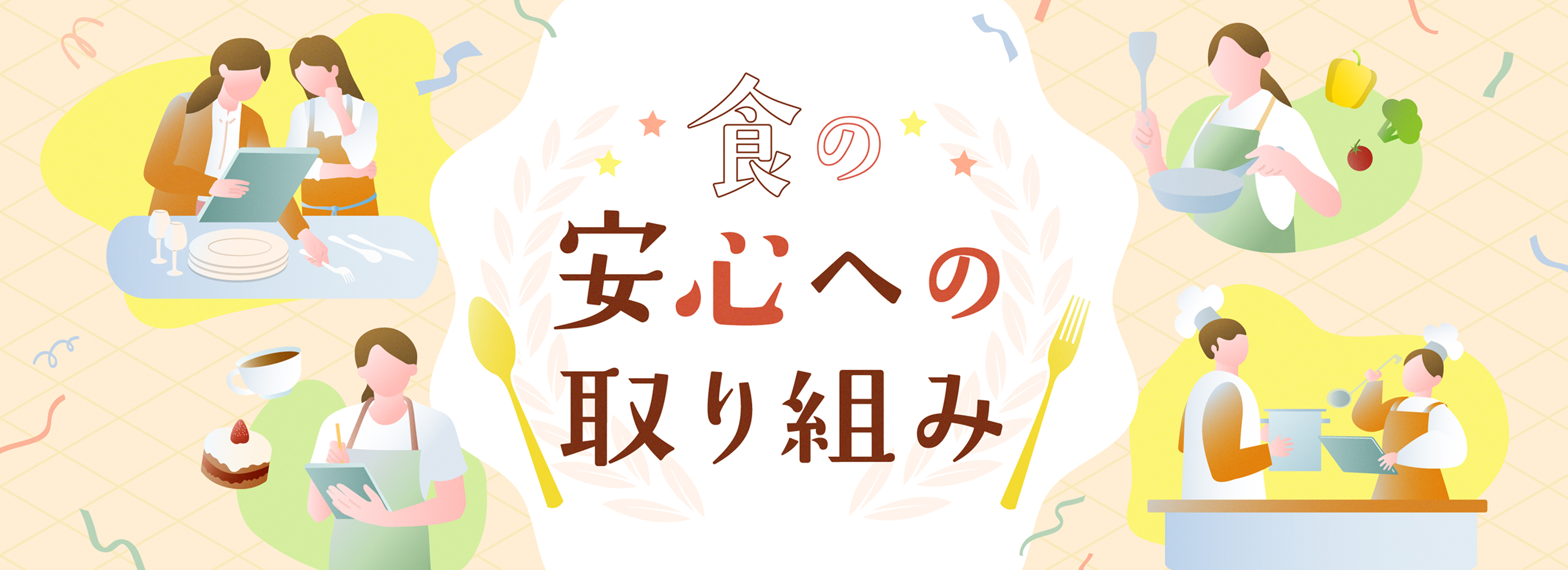 食の安心への取り組み
