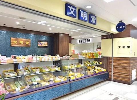 文明堂
