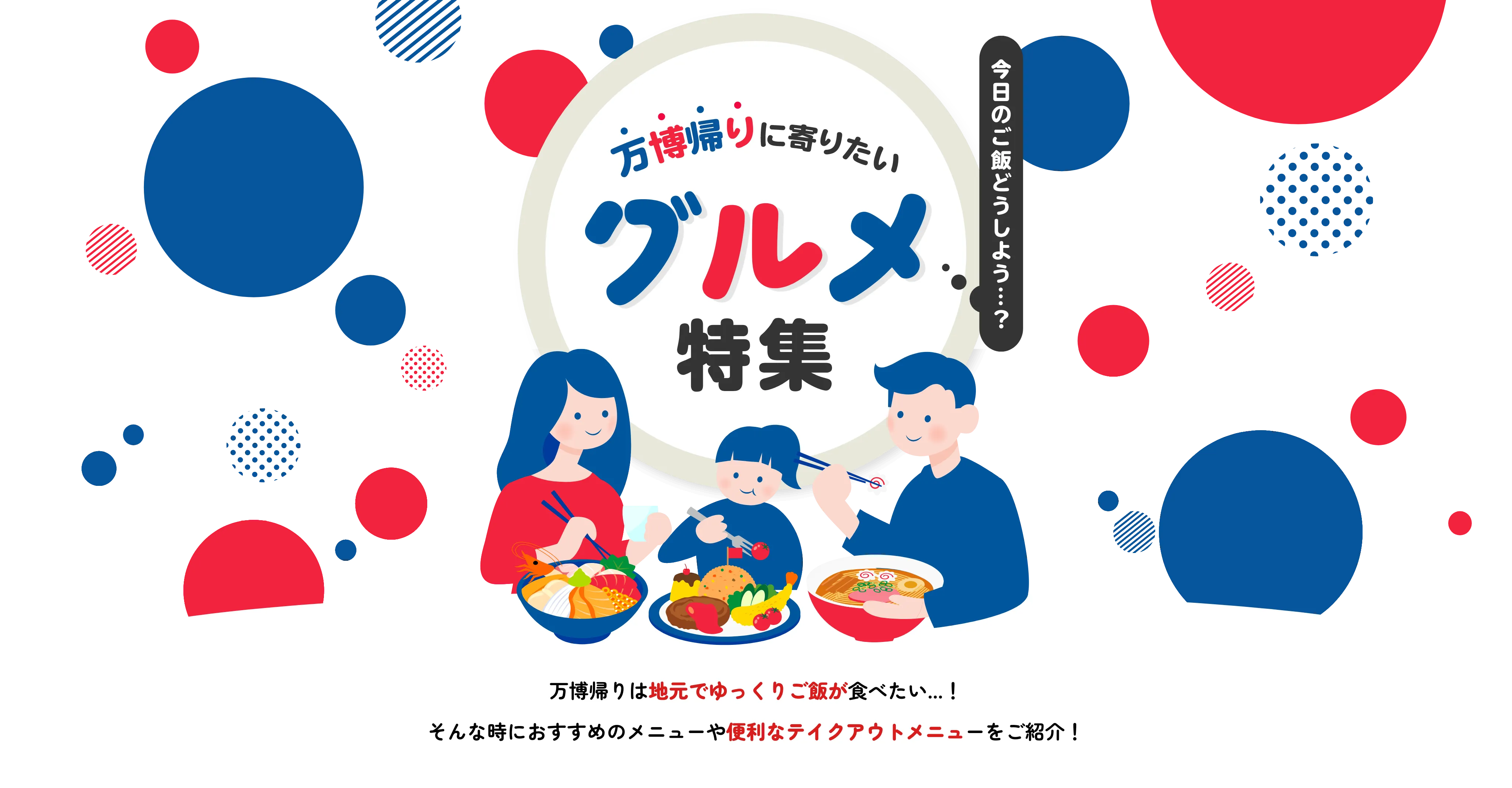 万博帰りに寄りたいグルメ特集