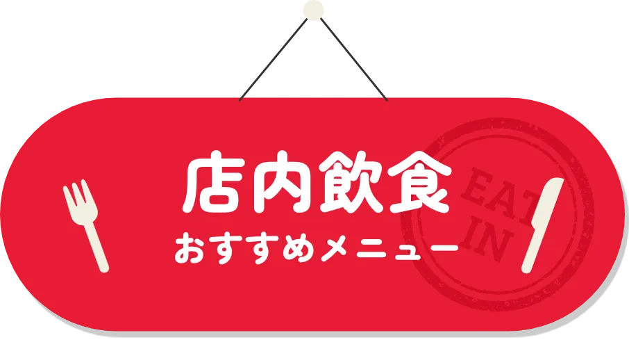 店内飲食　おすすめメニュー