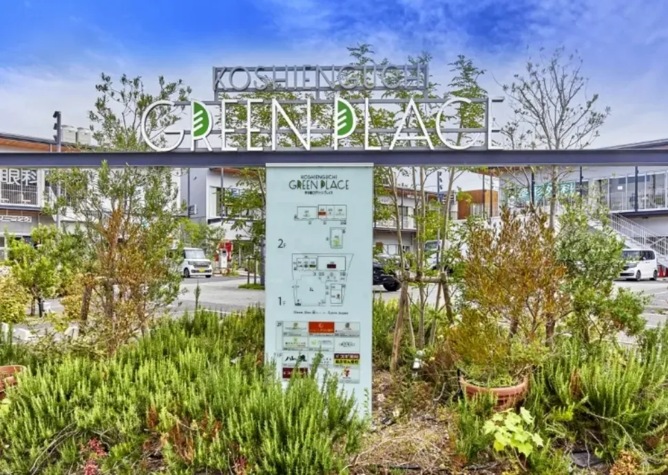 甲子園口グリーンプレイス