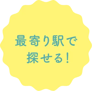 最寄り駅で探せる！