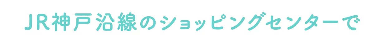 JR西日本グループのショッピングセンターで