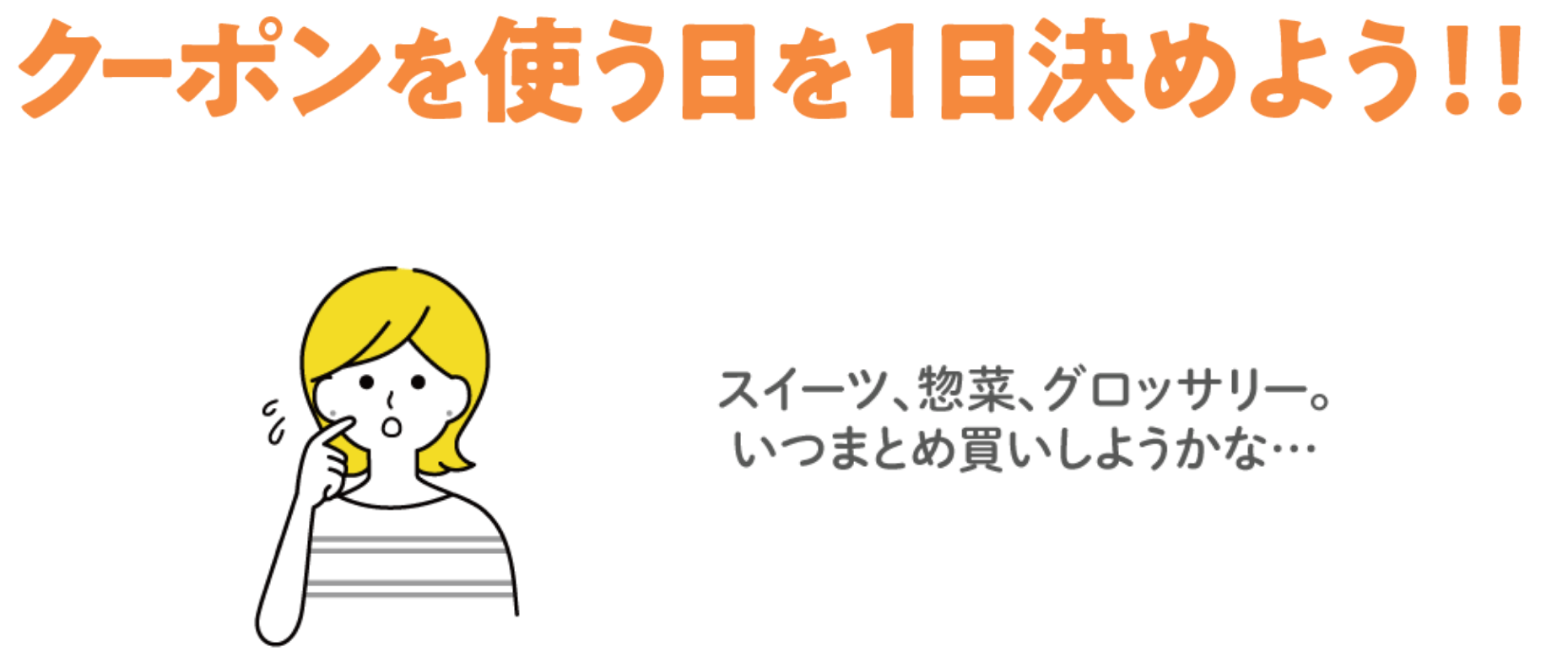 クーポンを使う日を1日決めよう！！