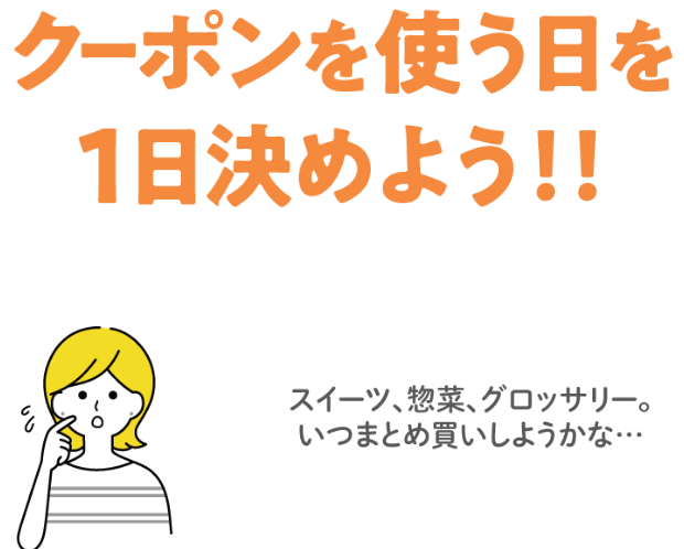 クーポンを使う日を1日決めよう！！