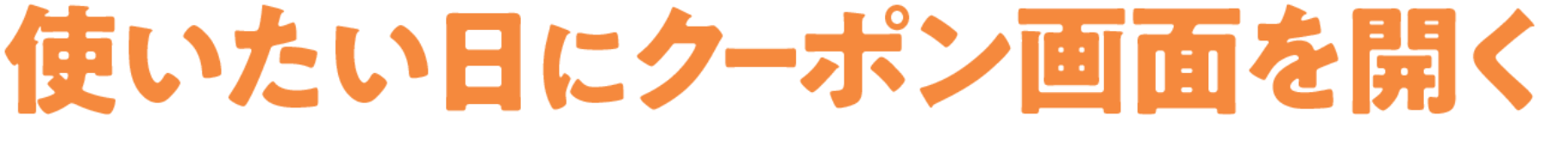 クーポンを使う日を1日決めよう