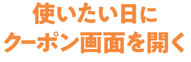 クーポンを使う日を1日決めよう