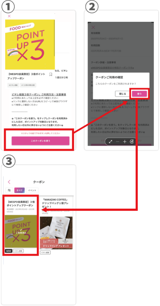 クーポン利用方法