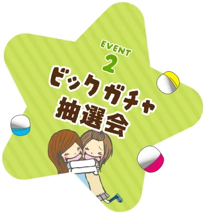 ビックガチャ抽選会