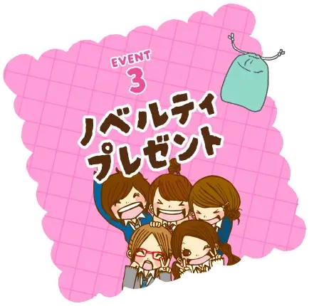 ノベルティプレゼント