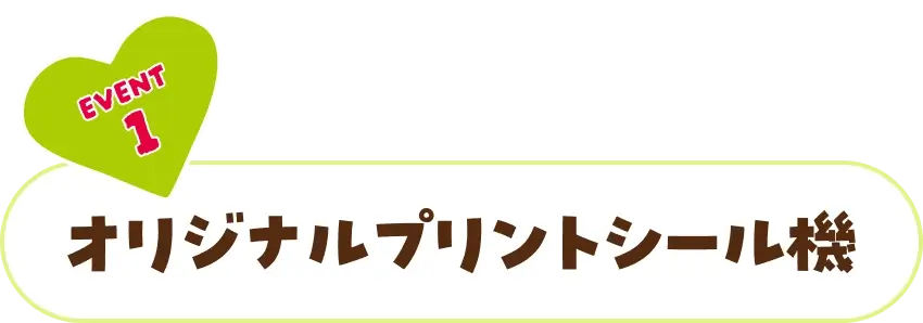 EVENT1 オリジナルプリントシール機