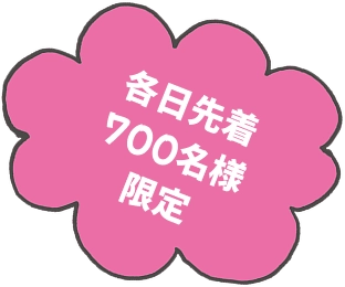 各日先着700名様限定