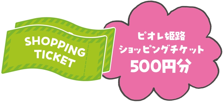ピオレ姫路ショッピングチケット
