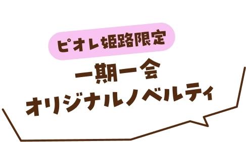 ピオレ姫路限定一期一会オリジナルノベルティ