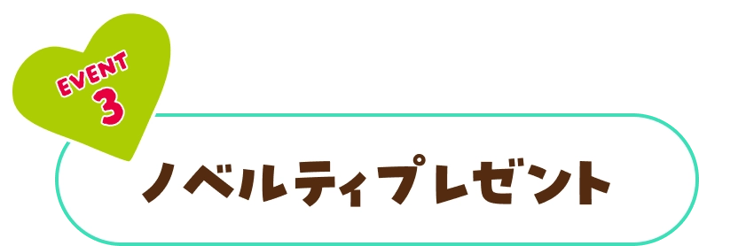 EVENT3 ノベルティプレゼント
