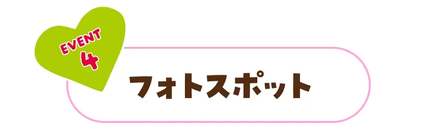 EVENT4 フォトスポット
