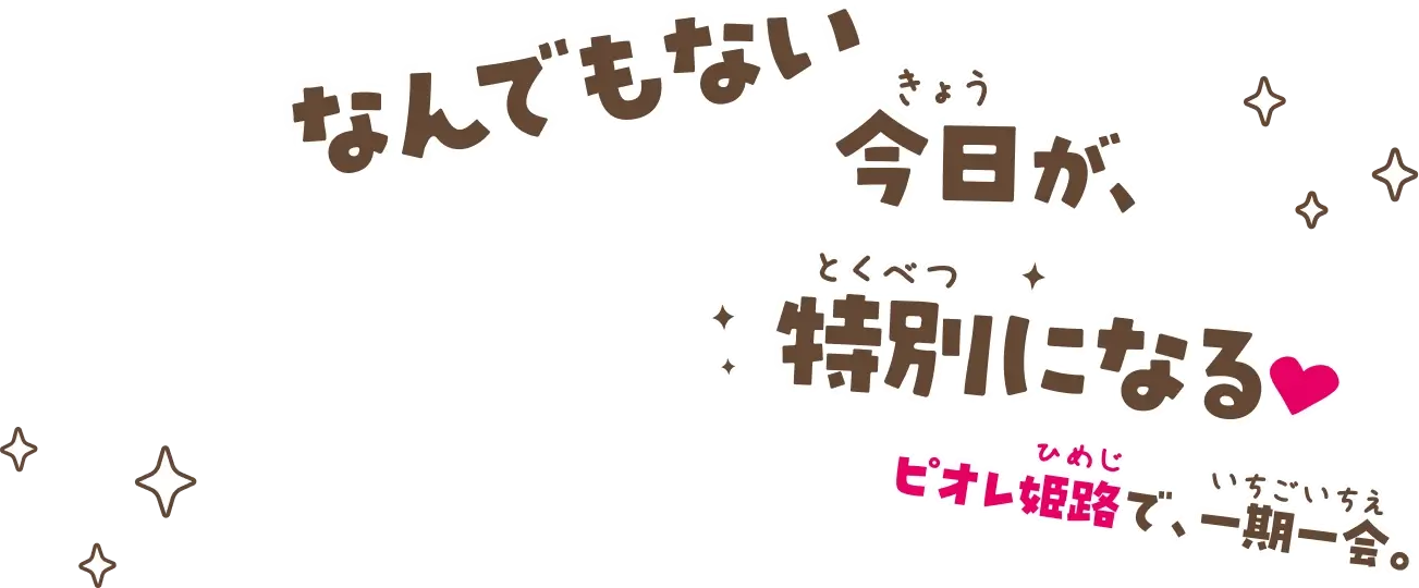 なんでもない今日が、特別になる。ピオレ姫路で、一期一会。