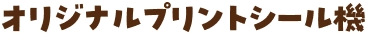 オリジナルプリントシール機