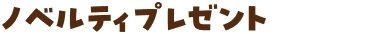 ノベルティプレゼント