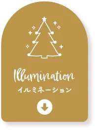 イルミネーション