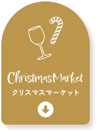 クリスマスマーケット