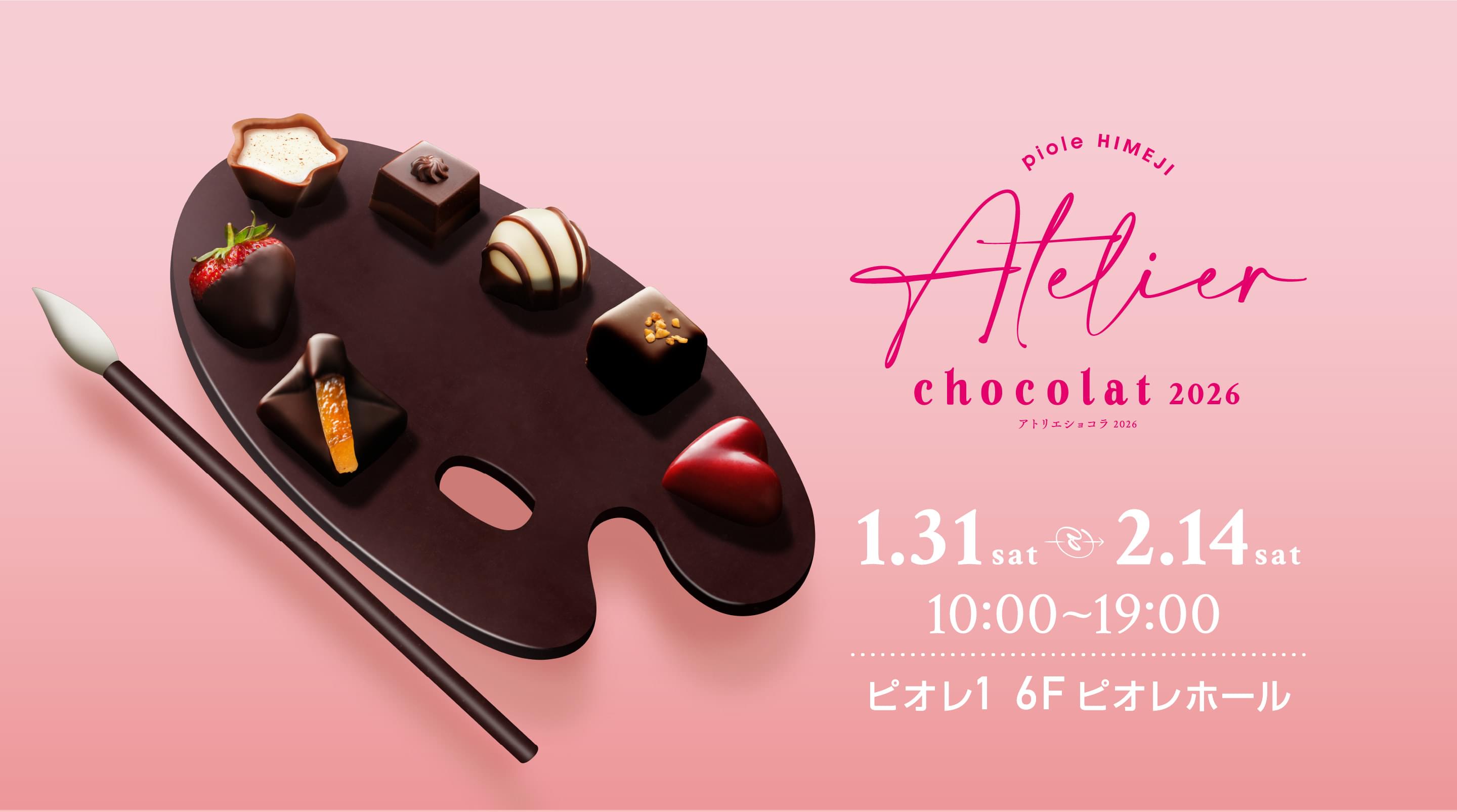 アトリエショコラ2026 1.31sat-2.14sat 10:00~19:00 ピオレ1 6F ピオレホール