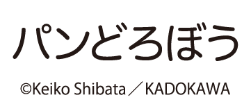 パンどろぼう