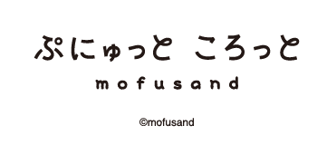 ぷにゅっところっとmofusand
