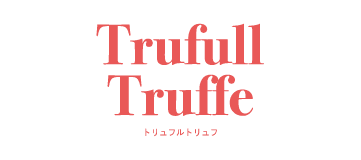 トリュフルトリュフ