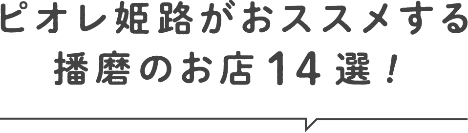 ピオレ姫路がおススメする播磨のCOFFEE&TEA5店舗