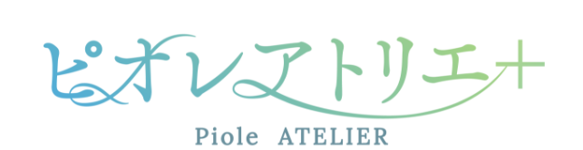 ピオレアトリエ+