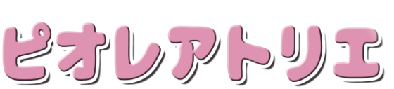 ピオレアトリエ