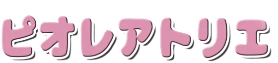 ピオレアトリエ
