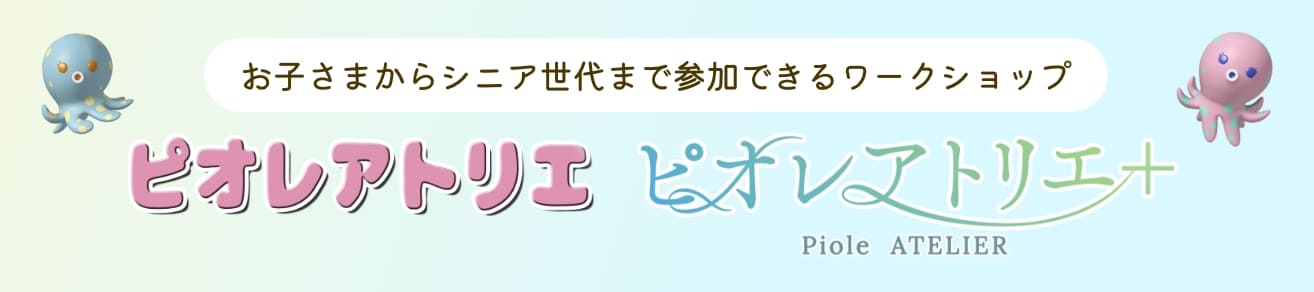 ピオレアトリエ