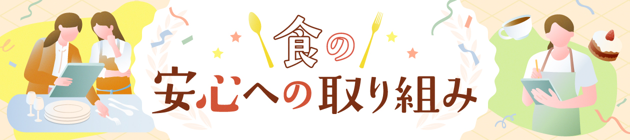 食の安心への取り組み